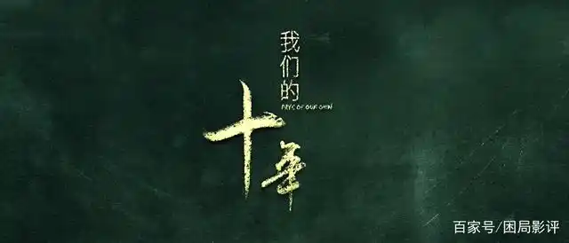 倒退10年你会对那时候的自己说什么,追忆《我们的十年》