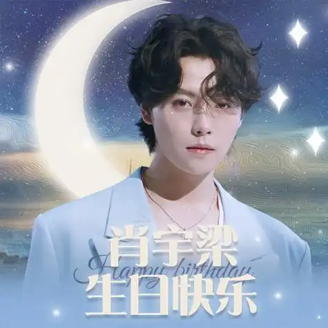 肖宇梁超话98#肖宇梁0123生日快乐#【2024生日头像&版面投票结果