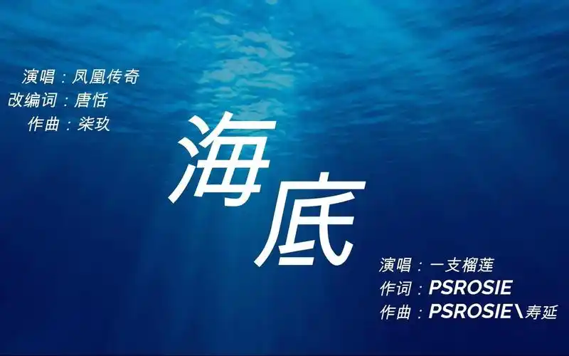 海底一支榴莲x凤凰传奇歌词对照