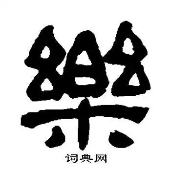 乐字隶书写法_乐隶书怎么写好看_乐书法图片_词典网