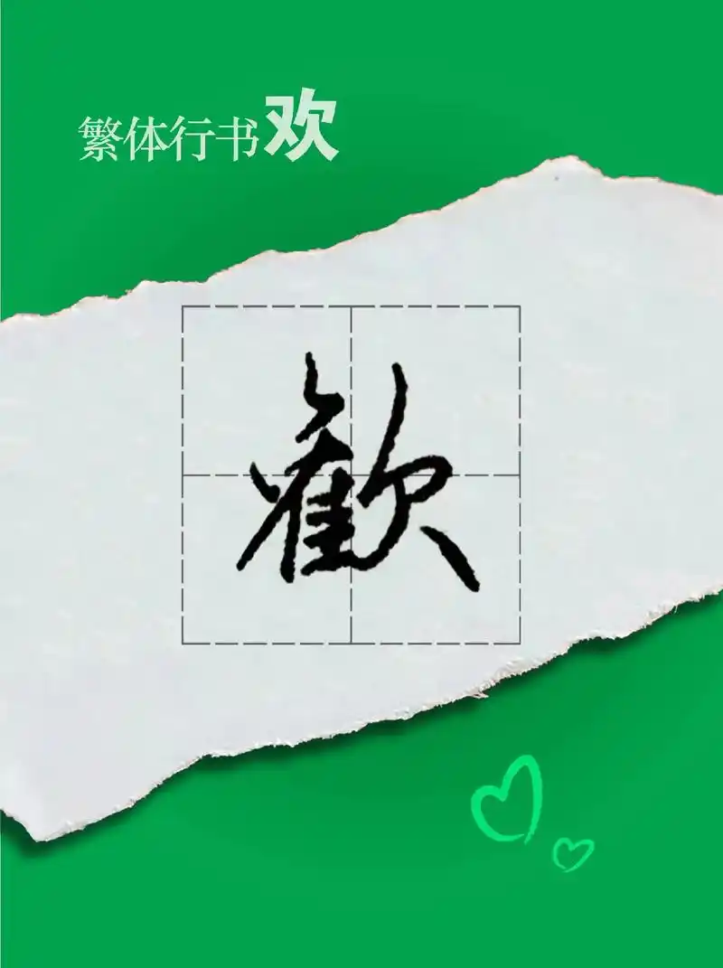 "欢"字繁体行书#练字 #手写 #写字是一种乐趣 #每日一练 - 抖音