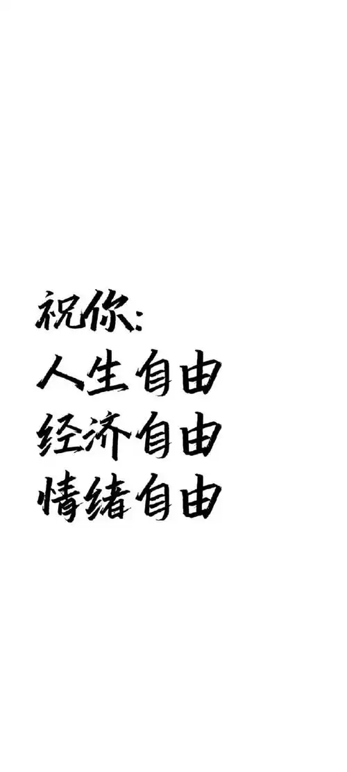 最近喜欢的几张有个性的手机文字壁纸.