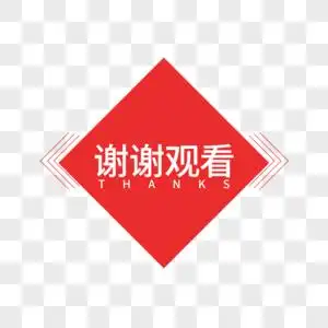 红色谢谢观看字体设计图片素材