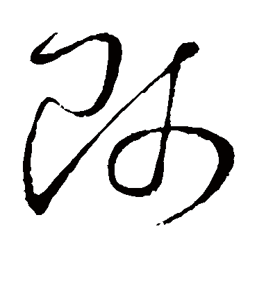 师字书法_师字字体_2021书法字典大全