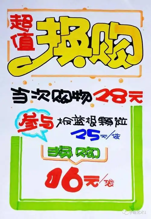 换购pop海报手写,手写pop海报-图片大观-奇异网