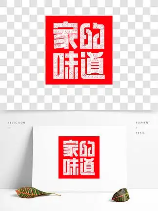 家的味道书法字体2536530礼家字体设计36537622原创手绘艺术字家责任