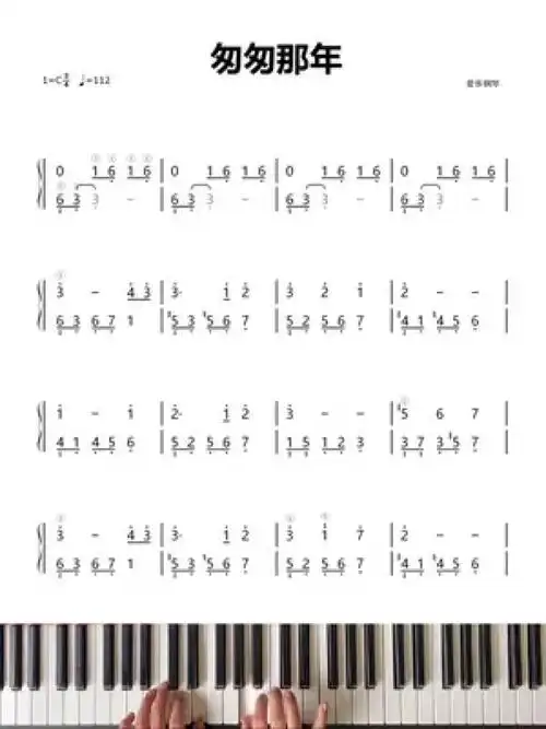 优课星球 歌曲《匆匆那年》钢琴双手简谱 学习示范视频,快来一起登儋