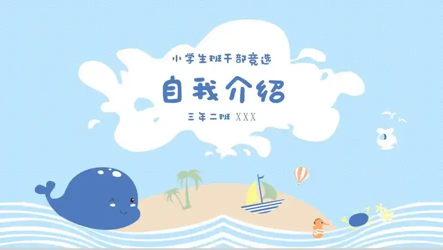 蓝色卡通可爱小学生班干竞选自我介绍ppt模板