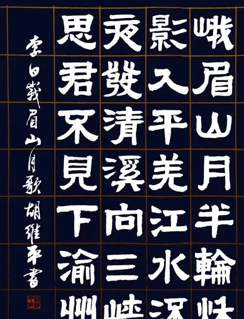 胡维平篆书,隶书,草书,行书,楷书 李白《峨眉山月歌》