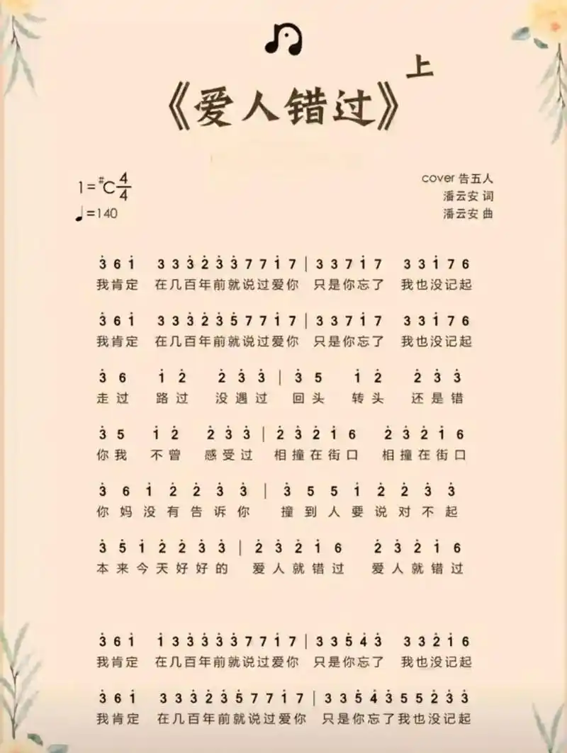 《爱人错过》简谱 《爱人错过》简谱