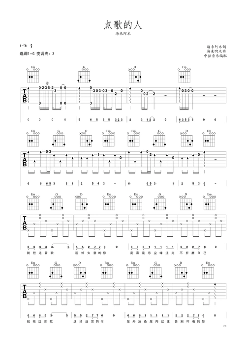 海来阿木点歌的人初级吉他谱