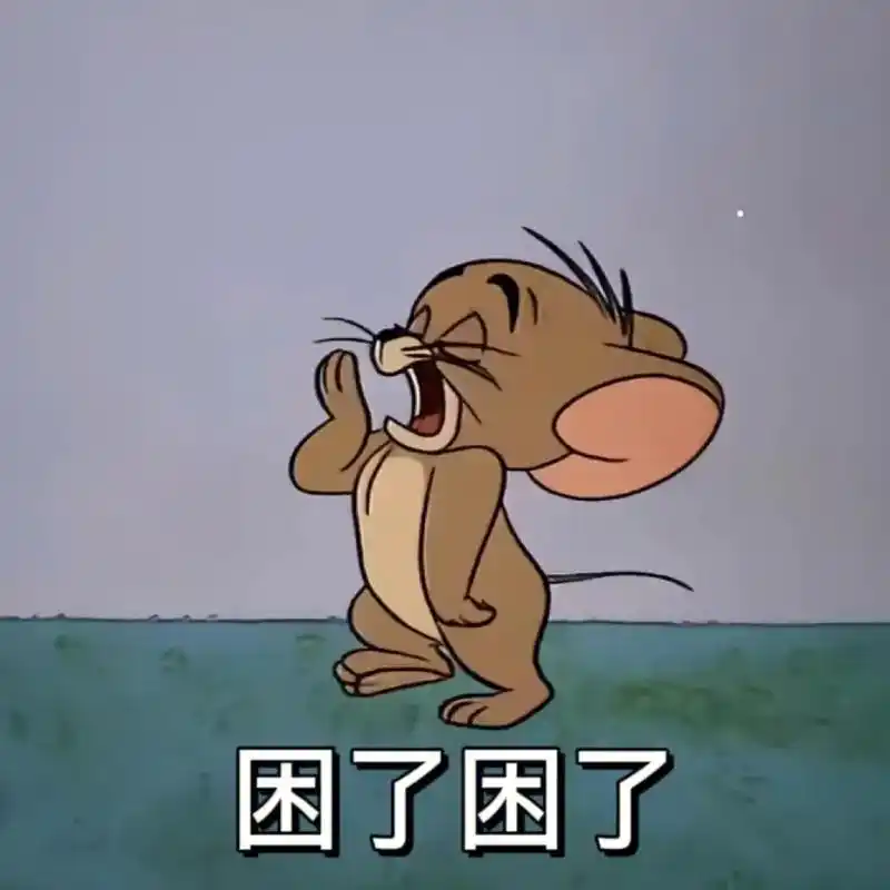 表情包.可直接下载,无水印,拿图记得说一声 #猫和老鼠 #杰 - 抖音