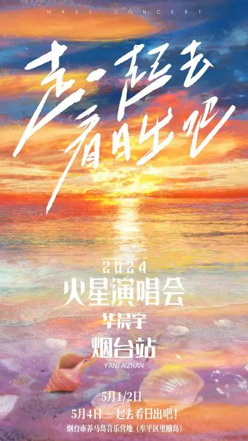 华晨宇日出演唱会海报细节##2024华晨宇火星演唱会