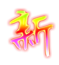 新艺术字体新头像新笔顺新同音同调字查询