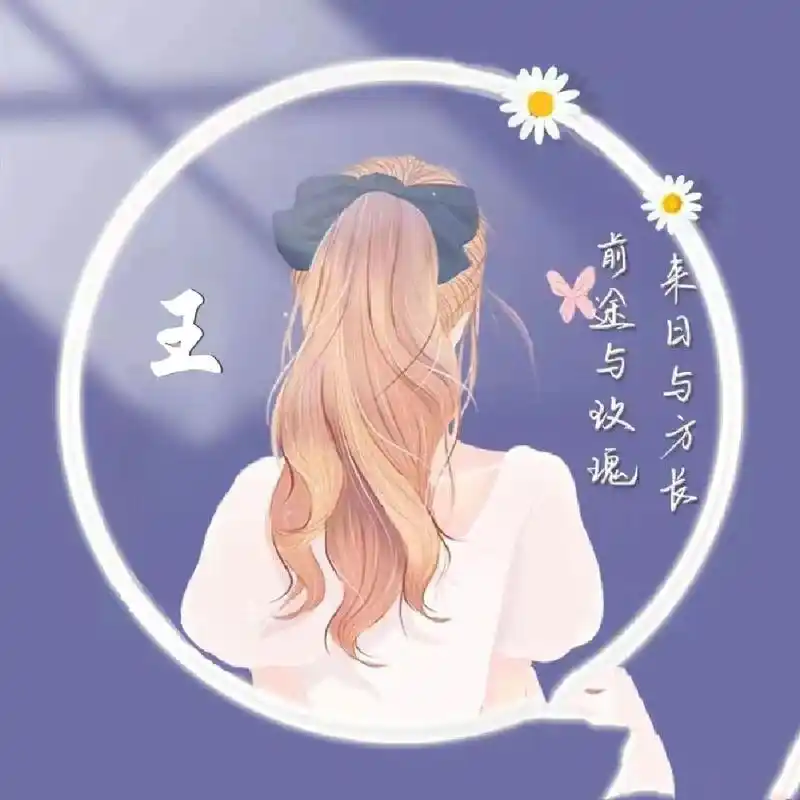 王氏微信头像 姓王的贝贝们来领取你的头像吧7878