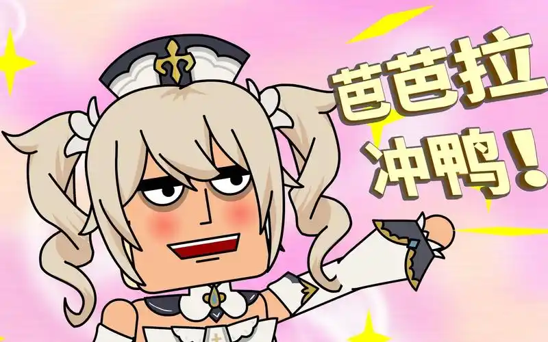 原神小队 不一样的萌妹~芭芭拉冲鸭!