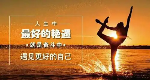 遇见最美的自己!