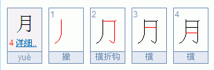 月字的笔画