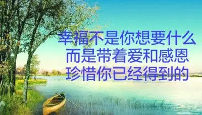 幸福不是你想要什么而是带着爱和感恩珍惜你已经得到的