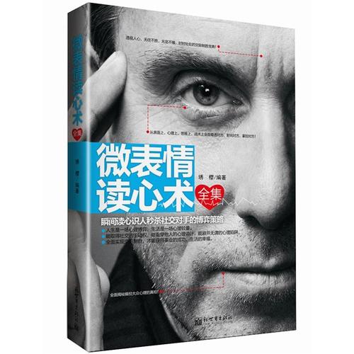 【正版】微表情读心术全集:瞬间读心识人社交对手的博弈策略