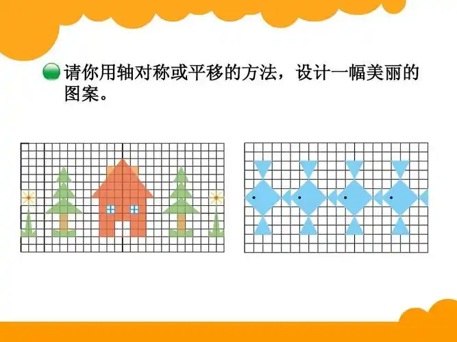 新版北师大版五年级数学上册《欣赏与设计》课件ppt