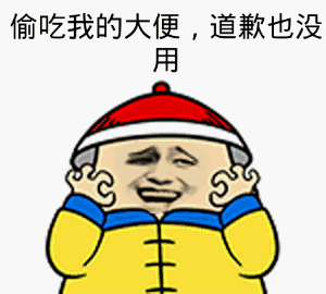 道歉也没用金馆长暴漫搞笑gif动图_动态图_表情包下载_soogif