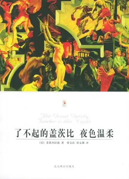 悲情故事,菲茨杰拉德《了不起的盖茨比》及《夜色温柔》