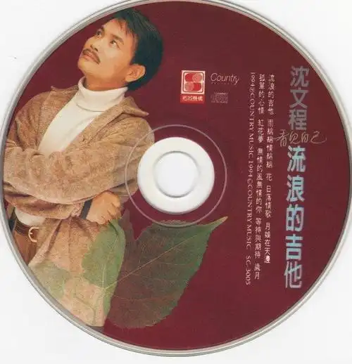 沈文程《流浪的吉他》乡城唱片 [wav cue]