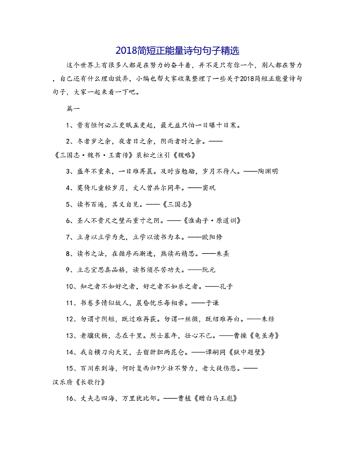 2018简短正能量诗句句子精选.docx 7页