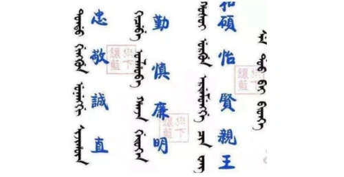 满文和蒙文的区别