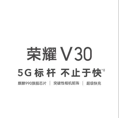 华为荣耀v30