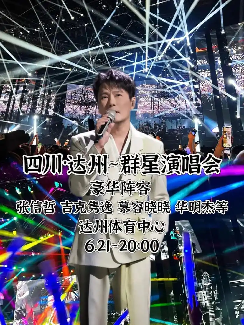 四川达州大家要的群星演唱会来啦!歌手豪华阵容:张 - 抖音