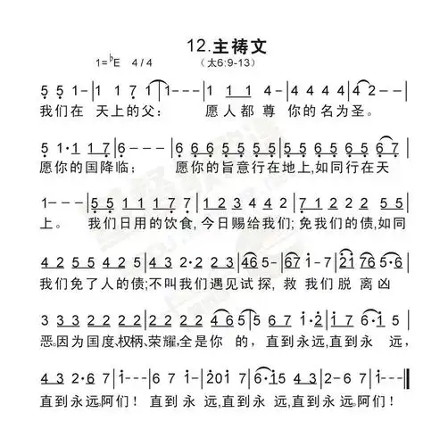 主祷文(简谱)_经文诗歌_基督教歌谱大全