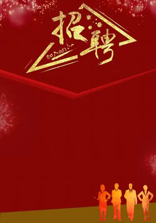 招聘海报背景模板psd