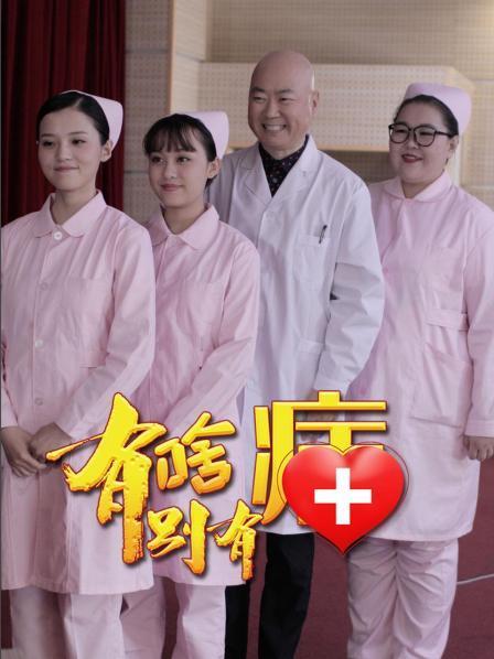 有啥别有病备注:第30集主演:郭冬临范雷韩云云包蕾王娇娜赵嵩刘思博