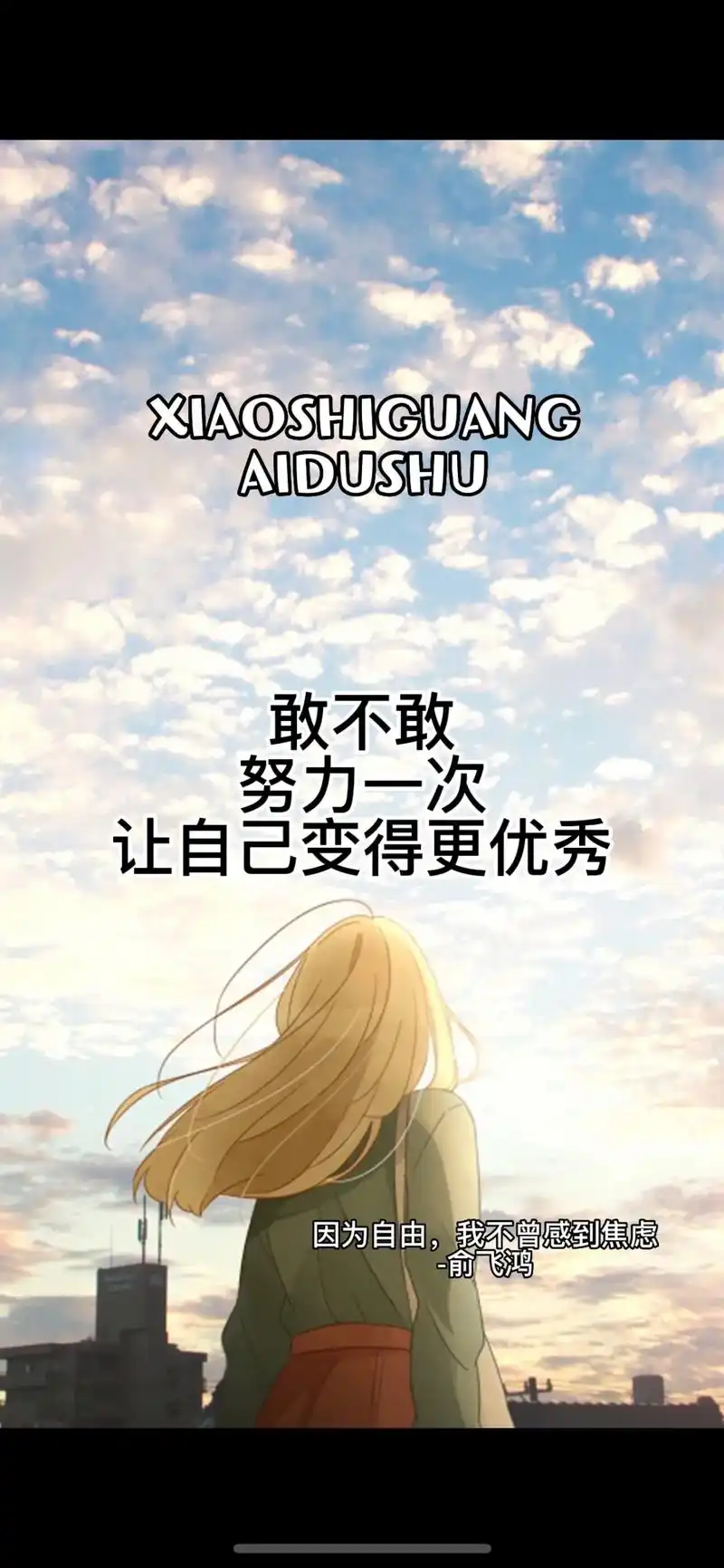 敢不敢在岁末努力一次遇见更好的自己