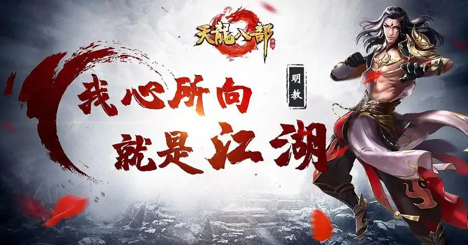 天龙八部海外版手游广告图