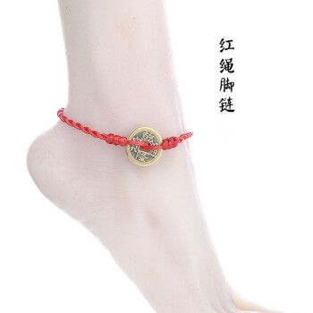 珀芙诺手工编织本命年红绳铜钱脚链情侣幸运古钱币脚绳学生男女转运h
