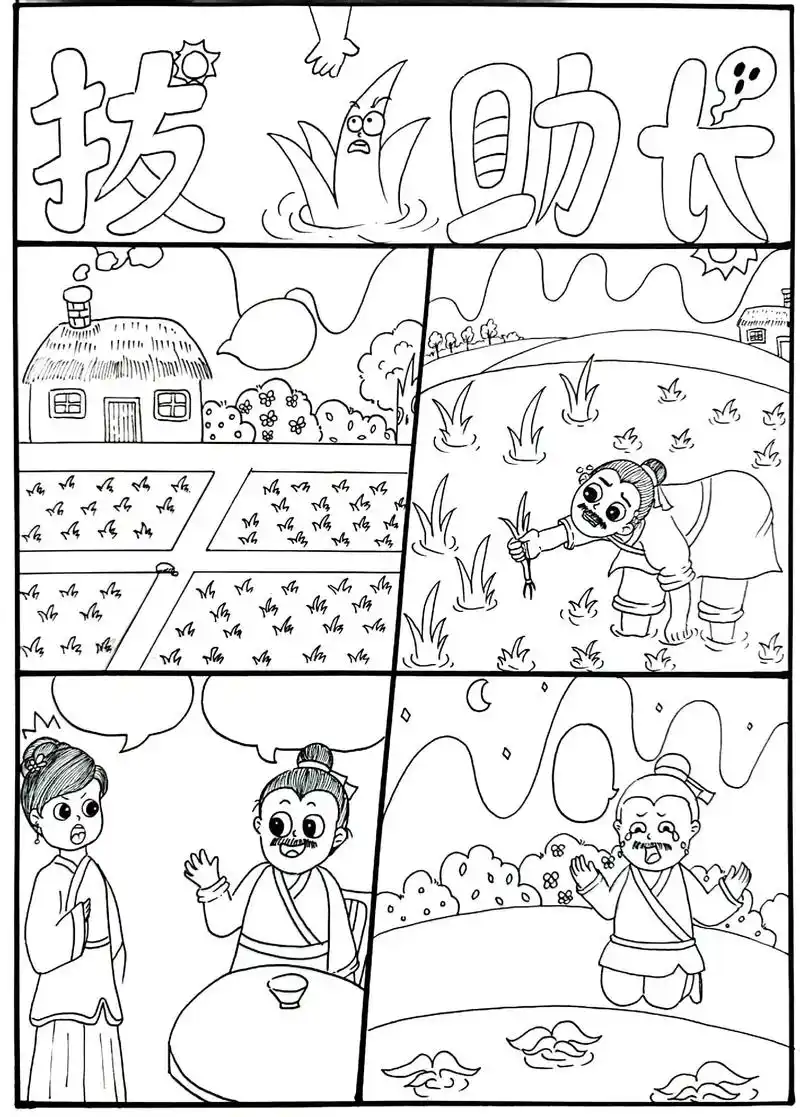 寓言故事《拔苗助长》四格漫画.