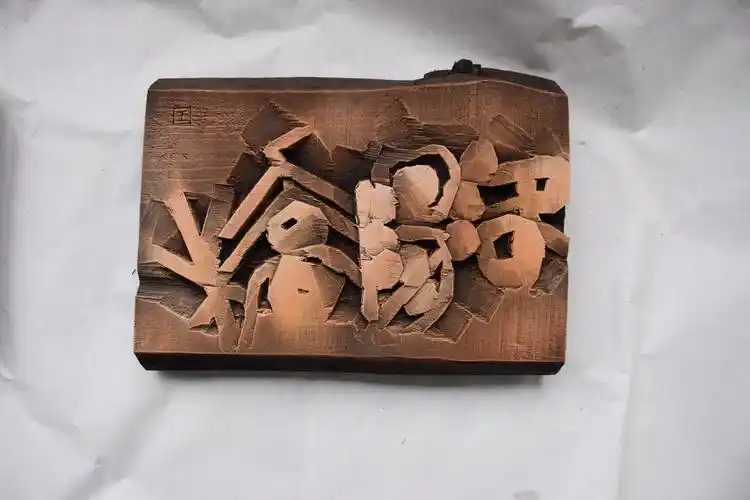 两岸刻字书画作品展——金门,王步强师生刻字艺术作品展今日在五通