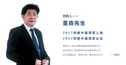 美业领军人物智创工场董事长,智享女人花体系创始人董森先生的采访