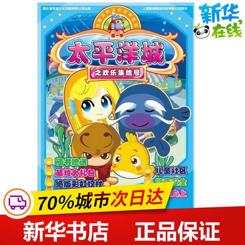 太平洋城之欢乐集结号/海底世界太平洋城系列 重庆漫想族文化传播有限