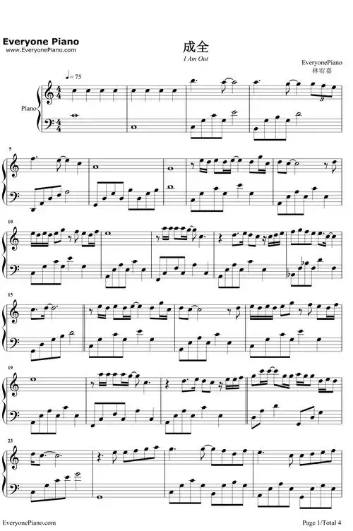 成全钢琴谱 _林宥嘉-明明简谱网