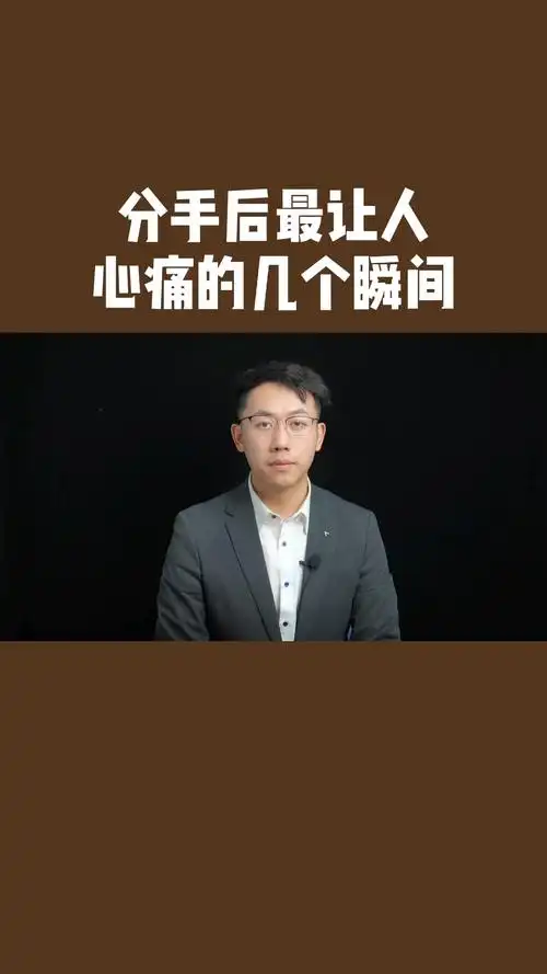 分手后最让人心痛的几个瞬间_分手_情感_情感_两性