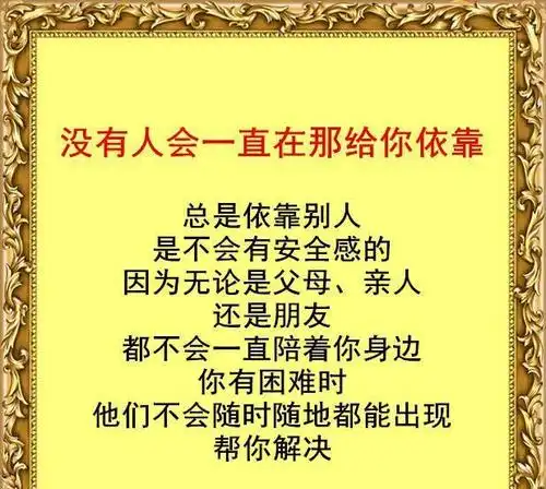 记住了:除了自己,谁都靠不住!我没有靠山,自己就是山!