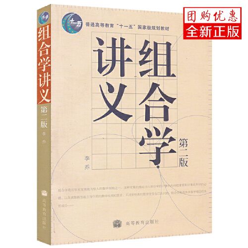 正版 组合学讲义 第二2版 李乔 高等教育出版社 十五规划教材