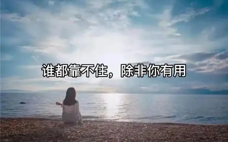 谁都靠不住,除非你有用