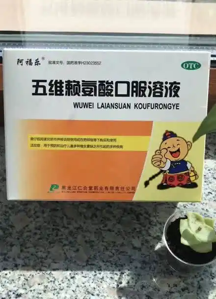 「五维」 「赖氨酸」 「口服溶液」