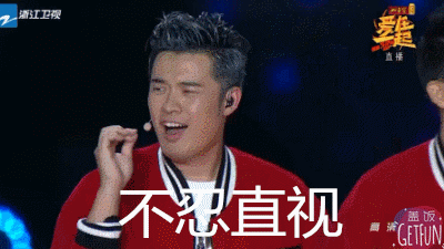 浙江卫视跨年演唱会上明星们的表情包,承包了我一整年的笑点!