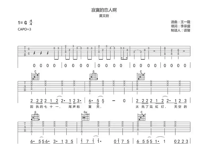 寂寞的恋人啊吉他谱_莫文蔚_g调弹唱45%原版 - 吉他世界